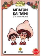 Μαντς-Μπαντς Νο2 Μπάτον Και Τάϊνυ Τα Μανιτάρια (26702)