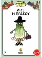 Μαντς-Μπαντς Νο7 Η Λίζι Η Πρασού (26707)