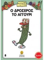 Μαντς-Μπαντς Νο8 Ο Δροσερός Το Αγγούρι (26708)