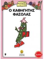 Μαντς-Μπαντς Νο9 Ο Καθηγητής Φασόλας (26709)