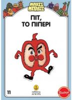 Μαντς-Μπαντς Νο11 Πιτ Το Πιπέρι (26711)