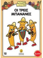 Μαντς-Μπαντς Νο12 Οι Τρεις Μπανάνες (26712)