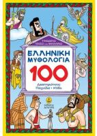 Ελληνική Μυθολογία - 100 Δραστηριότητες-Παιχνίδια-Μύθοι (28312)