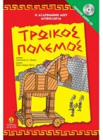 Τρωικός Πόλεμος-Αγαπμένη Μου Μυθολογία (29251)