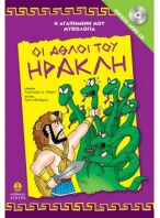 Οι Άθλοι Του Ηρακλή-Η Αγαπμένη Μου Μυθολογία (29253)