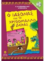 Ο Ιάσονας Και Το Χρυσόμαλλο Δέρας (29254)