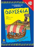 Οδύσσεια-Η Αγαπημένη Μου Μυθολογία (29255)