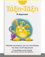 Τάξη-Τάξη Β' Δημοτικού 100 Κάρτες (266280)