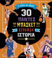30 Παίκτες Του Μπάσκετ Που Έγραψαν Ιστορία (9786181000176)