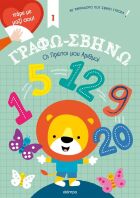 Γράφω-Σβήνω #1-Οι Πρώτοι Μου Αριθμοί! (9786182200797)