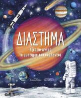 Διάστημα-Εξερευνώντας Τα Μυστήρια Του Σύμπαντος (9786181000886)