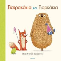 Βατραχάκια Και Βαρκάκια (9786181001050)