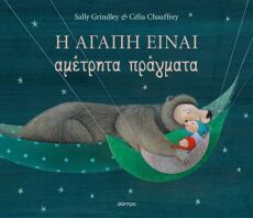 Η Αγάπη Είναι Αμέτρητα Πράγματα (9786181001159)