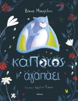 Κάποιος Μ' Αγαπάει (9786181001296)