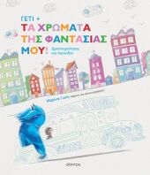 Γέτι-Τα Χρώματα Της Φαντασίας Μου! (9786181001432)