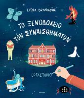 Το Ξενοδοχείο Των Συναισθημάτων-Εργαστήριο (9786181001814)