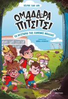 Ομαδάρι Πιτσίτσι #1-Το Μυστήριο Της Χαμένης Μπάλας (9786181001951)