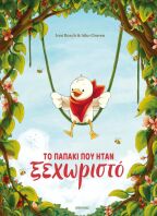 Το Παπάκι Που Ήταν Ξεχωριστό (9786181001975)