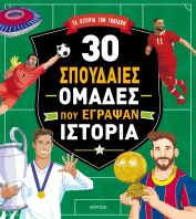 30 Σπουδαίες Ομάδες Που Έγραψαν Ιστορία (9786181002293)