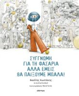 Συγγνώμη Για Τη Φασαρία Αλλά Εμείς Θα Παίξουμε Μπάλα (9786181002491)