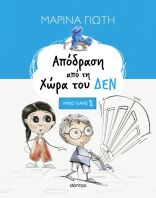 Απόδραση Από Τη Χώρα Του Δεν (9786181002705)