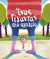 Ορφέας #3-Ένας Γίγαντας Στο Σχολείο (9786181002941)