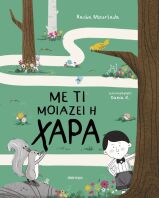 Με Τι Μοιάζει Η Χαρά (9786181003351)