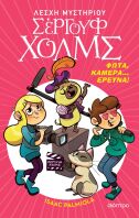 Λέσχη Μυστηρίου Σέργουφ Χολμς-Φώτα,Κάμερα... Έρευνα! 18 (9786182204269)