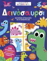 Μαγικός Κόσμος Με Αυτοκόλλητα-Δεινόσαυροι (9786182204955)