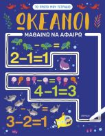 Μαθαίνω Να Αφαιρώ-Ωκεανοί (9786182204979)