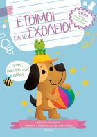 Έτοιμοι Για Το Σχολείο #2-Ένας Καινούριος Φίλος (9786182205518)