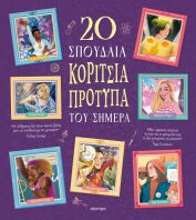 20 Σπουδαία Κορίτσια-Πρότυπα Του Σήμερα (9786182209493)