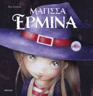 Ιστορίες Με Κλασικές Μελωδίες #1-Μάγισσα Ερμίνα (9786182209509)