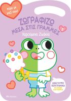 Ζωγραφίζω Μέσα Στις Γραμμές #2-Χαρούμενα Ζωάκια (9789606539510)