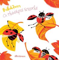 Βιβάλντι-Οι Τέσσερις Εποχές (9789606052231)