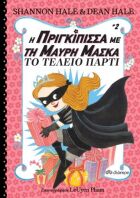 Η Πριγκίπισσα Με Τη Μαύρη Μάσκα: Το Τέλειο Πάρτι 2 (9789606052330)
