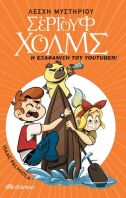 Λέσχη Μυστηρίου Σέργουφ Χολμς-Η Εξαφάνιση Του Youtuber (No 6)