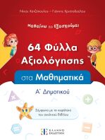 Φύλλα Αξιολόγησης-Μαθηματικά Α' Δημοτικού (978-960-563-625-8)