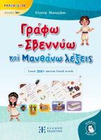 Γράφω-Σβεννύω Και Μαθαίνω Λέξεις (978-960-563-640-1)