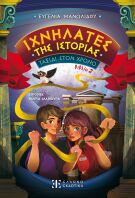 Ιχνηλάτες Της Ιστορίας 2-Ταξίδι Στον Χρόνο (978-960-563-667-8)