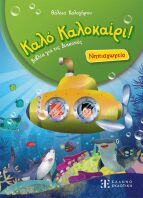 Καλό Καλοκαίρι!-Νηπιαγωγείο (978-960-563-717-0)
