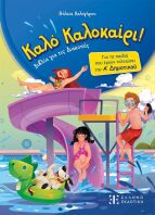 Καλό Καλοκαίρι!-Α' Δημοτικού (978-960-563-751-4)