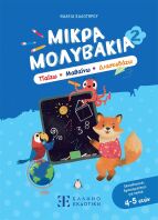 Μικρά Μολυβάκια 2-Παίζω, Μαθαίνω, Διασκεδάζω (978-960-563-794-1)