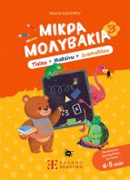 Μικρά Μολυβάκια 3-Παίζω, Μαθαίνω, Διασκεδάζω (978-960-563-795-8)