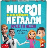 Επιτραπέζιο Μικροί Εναντίον Μεγάλων-Βρες Τη Λέξη (1040-22713)