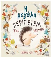 Η Μεγάλη Περιπέτεια Του Χέρμπι (9789605932930)