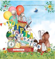 Η Τέλεια Τούρτα Γενεθλίων (9789605936280)