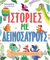 7 Ιστορίες Για Καληνύχτα-Ιστορίες Με Δεινόσαυρους (9789605937256)