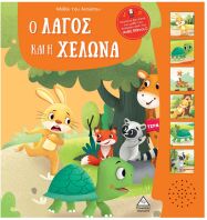 Μύθοι Του Αισώπου Με Ζωντανή Αφήγηση-Ο Λαγός Και Η Χελώνα (9789605939021)