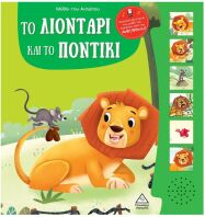 Μύθοι Του Αισώπου Με Ζωντανή Αφήγηση-Το Λιοντάρι Και Το Ποντίκι (9789605939038)